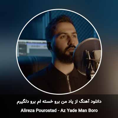 دانلود آهنگ از یاد من برو خسته ام برو دلگیرم علیرضا پوراستاد