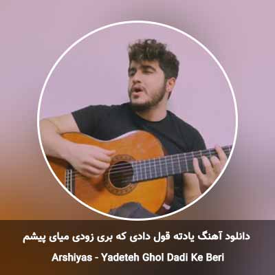 دانلود آهنگ یادته قول دادی که بری زودی میای پیشم
