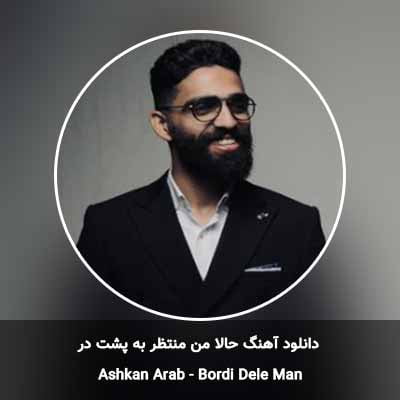 دانلود آهنگ حالا من منتظر به پشت در اشکان عرب