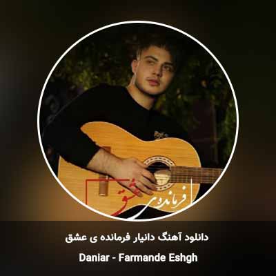 دانلود آهنگ فرمانده ی عشق دانیار
