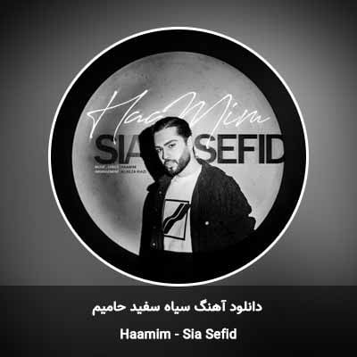 دانلود آهنگ سیاه سفید حامیم