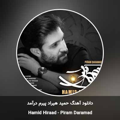 دانلود آهنگ پیرم درآمد حمید هیراد
