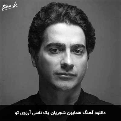 دانلود آهنگ یک نفس آرزوی تو همایون شجریان