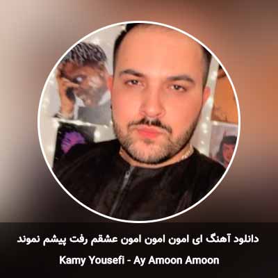 دانلود آهنگ ای امون امون امون عشقم رفت پیشم نموند کامی یوسفی
