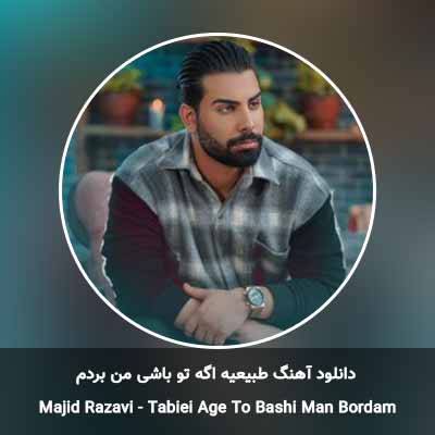 دانلود آهنگ طبیعیه اگه تو باشی من بردم مجید رضوی