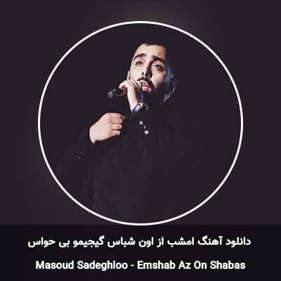 دانلود آهنگ امشب از اون شباس گیجیمو بی حواس مسعود صادقلو