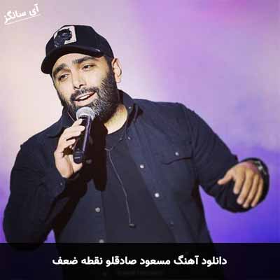 دانلود آهنگ نقطه ضعف مسعود صادقلو