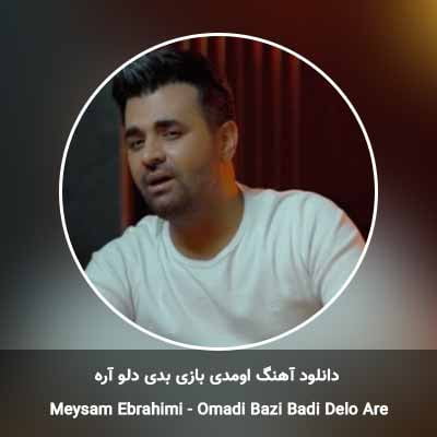 دانلود آهنگ اومدی بازی بدی دلو آره میثم ابراهیمی