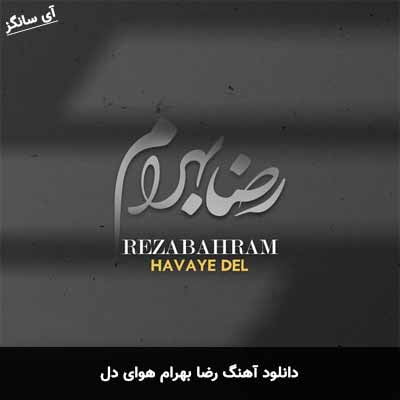 دانلود آهنگ هوای دل رضا بهرام