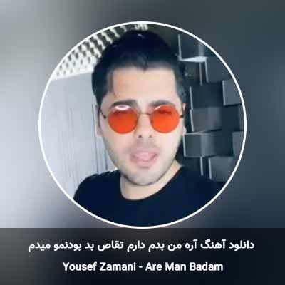 دانلود آهنگ آره من بدم دارم تقاص بد بودنمو میدم یوسف زمانی