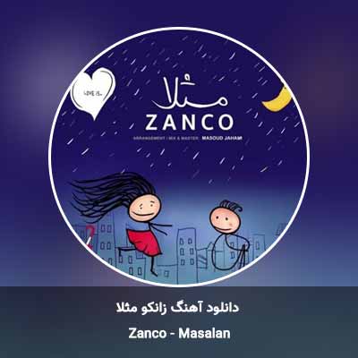 دانلود آهنگ مثلا زانکو