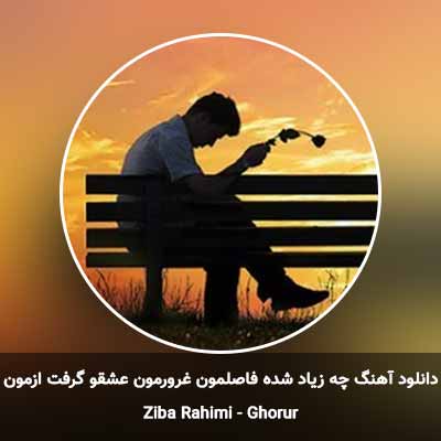 دانلود آهنگ چه زیاد شده فاصلمون غرورمون عشقو گرفت ازمون