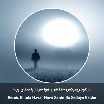 دانلود ریمیکس خدا هوار هوا سرده با صدای بچه