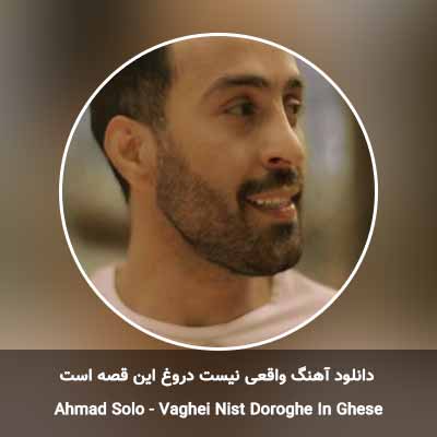 دانلود آهنگ واقعی نیست دروغ این قصه است