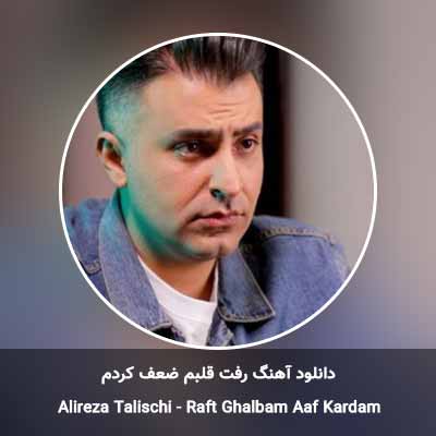 دانلود آهنگ رفت قلبم ضعف کردم علیرضا طلیسچی
