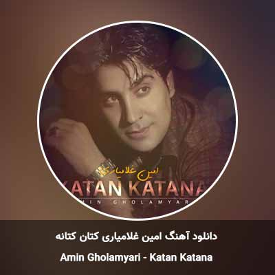 دانلود آهنگ کتان کتانه امین غلامیاری