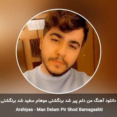 دانلود آهنگ من دلم پیر شد برنگشتی موهام سفید شد برنگشتی