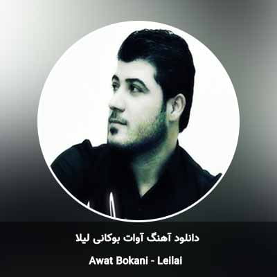 دانلود آهنگ لیلا آوات بوکانی