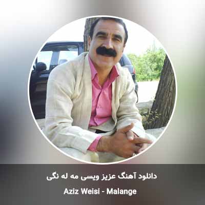 دانلود آهنگ مه له نگی عزیز ویسی