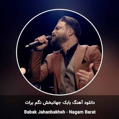 دانلود آهنگ نگم برات بابک جهانبخش