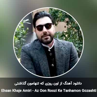 دانلود آهنگ از اون روزی که تنهامون گذاشتی احسان خواجه امیری