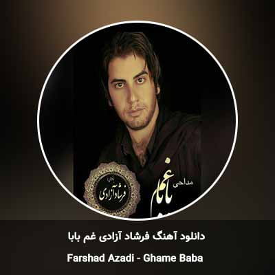 دانلود آهنگ غم بابا فرشاد آزادی