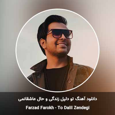 دانلود آهنگ تو دلیل زندگی و حال عاشقانمی فرزاد فرخ