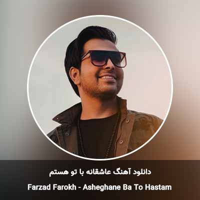 دانلود آهنگ عاشقانه با تو هستم فرزاد فرخ
