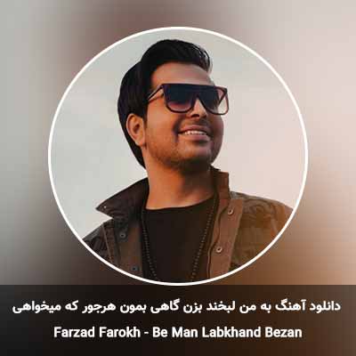 دانلود آهنگ به من لبخند بزن گاهی بمون هرجور که میخواهی