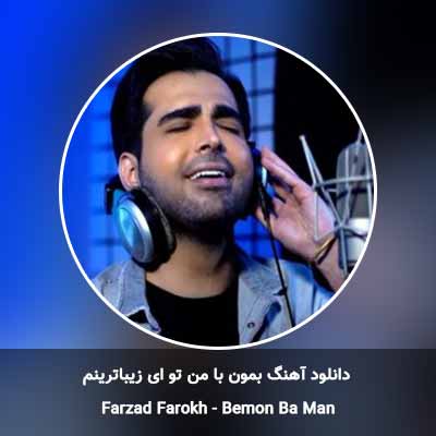 دانلود آهنگ بمون با من تو ای زیباترینم فرزاد فرخ