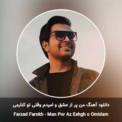 دانلود آهنگ من پر از عشق و امیدم وقتی تو کنارمی فرزاد فرخ