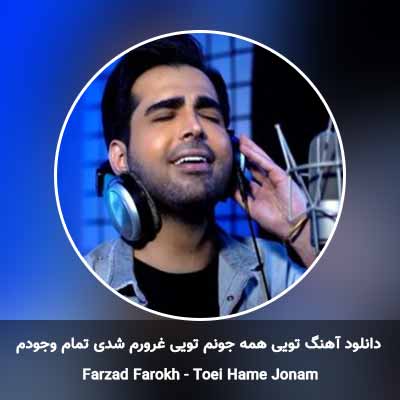 دانلود آهنگ تویی همه جونم تویی غرورم شدی تمام وجودم