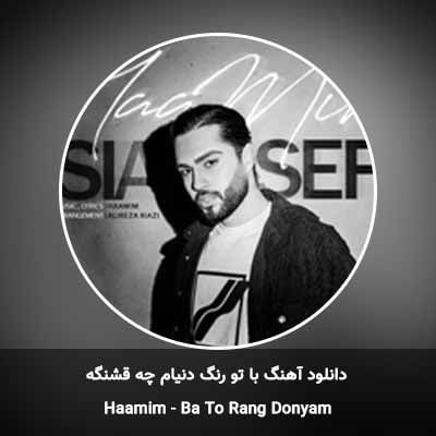 دانلود آهنگ با تو رنگ دنیام چه قشنگه حامیم