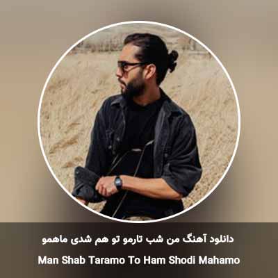 دانلود آهنگ من شب تارمو تو هم شدی ماهمو حامیم