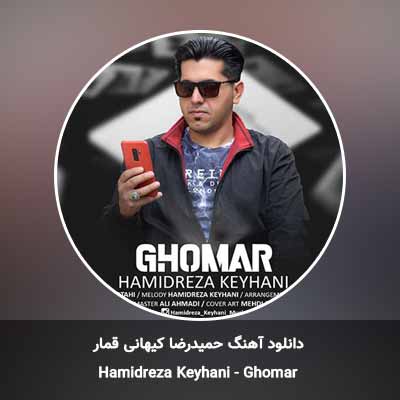 دانلود آهنگ قمار حمیدرضا کیهانی