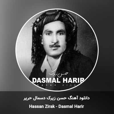 دانلود آهنگ دسمال حریر حسن زیرک