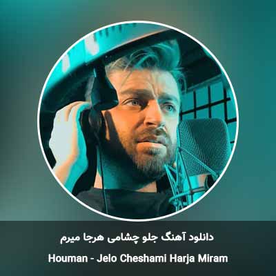 دانلود آهنگ جلو چشامی هرجا میرم هومان