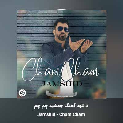 دانلود آهنگ چم چم جمشید