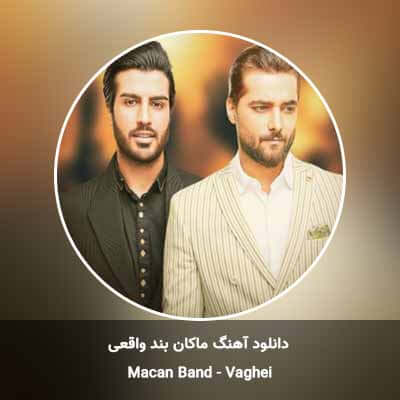 دانلود آهنگ واقعی ماکان بند