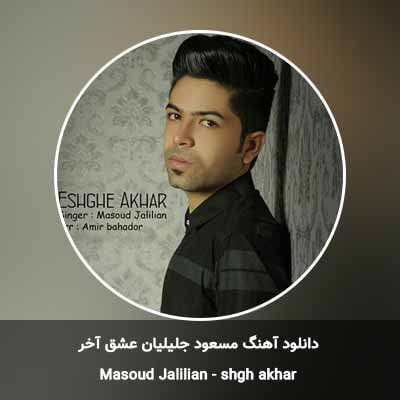 دانلود آهنگ عشق آخر مسعود جلیلیان