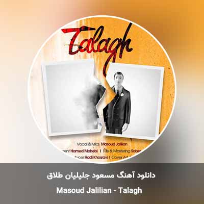 دانلود آهنگ طلاق مسعود جلیلیان