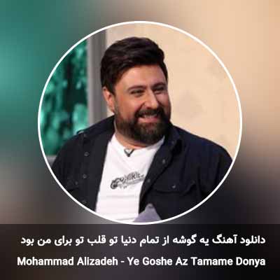 دانلود آهنگ یه گوشه از تمام دنیا تو قلب تو برای من بود