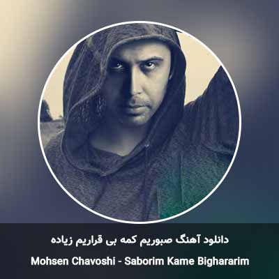 دانلود آهنگ صبوریم کمه بی قراریم زیاده محسن چاوشی