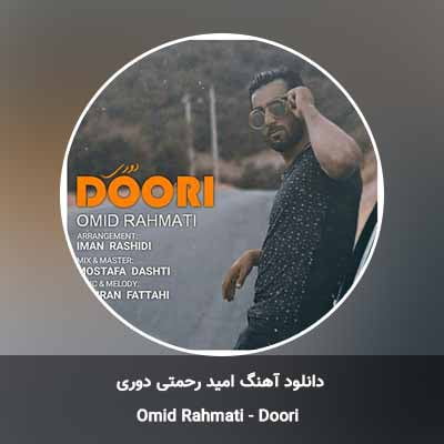 دانلود آهنگ دوری  امید رحمتی