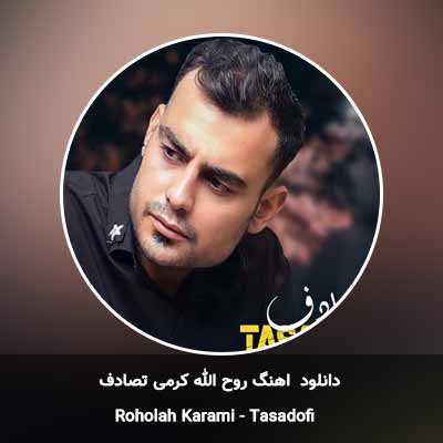 دانلود آهنگ تصادف روح الله کرمی
