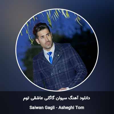 دانلود آهنگ عاشقی توم سیوان گاگلی