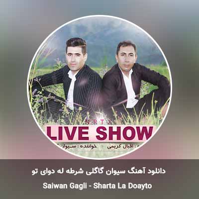 دانلود آهنگ شرطه له دوای تو سیوان گاگلی