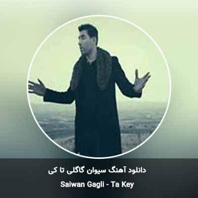 دانلود آهنگ تا کی سیوان گاگلی