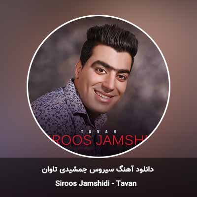 دانلود آهنگ تاوان سیروس جمشیدی