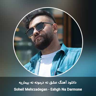دانلود آهنگ عشق نه درمونه نه بیماریه سهیل مهرزادگان